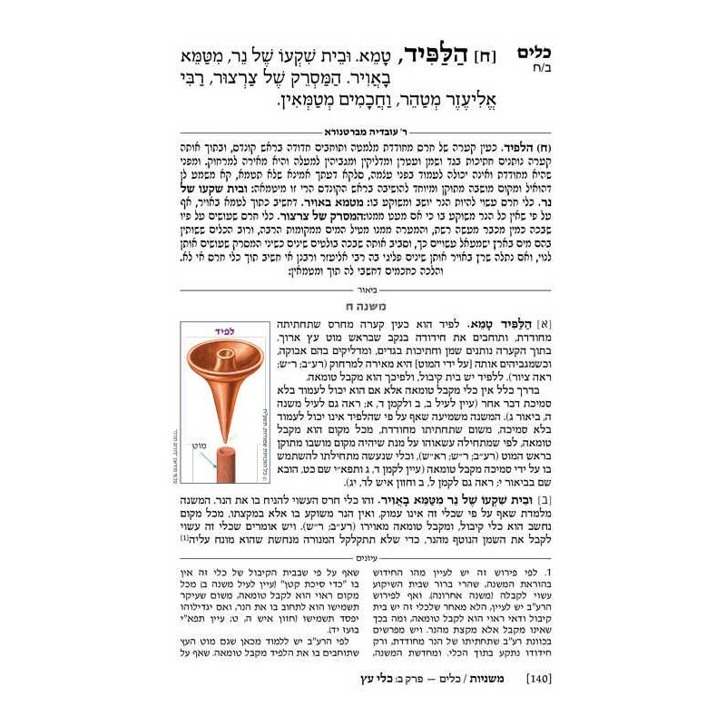 The Ryzman Edition Hebrew Mishnah Keilim Volume 1  | Books | Judaica