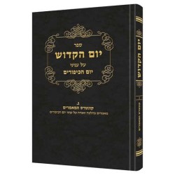 Yom Hakadosh - Volume 2 [Hebrew] | Books | Judaica