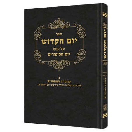 Yom Hakadosh - Volume 2 [Hebrew] | Books | Judaica