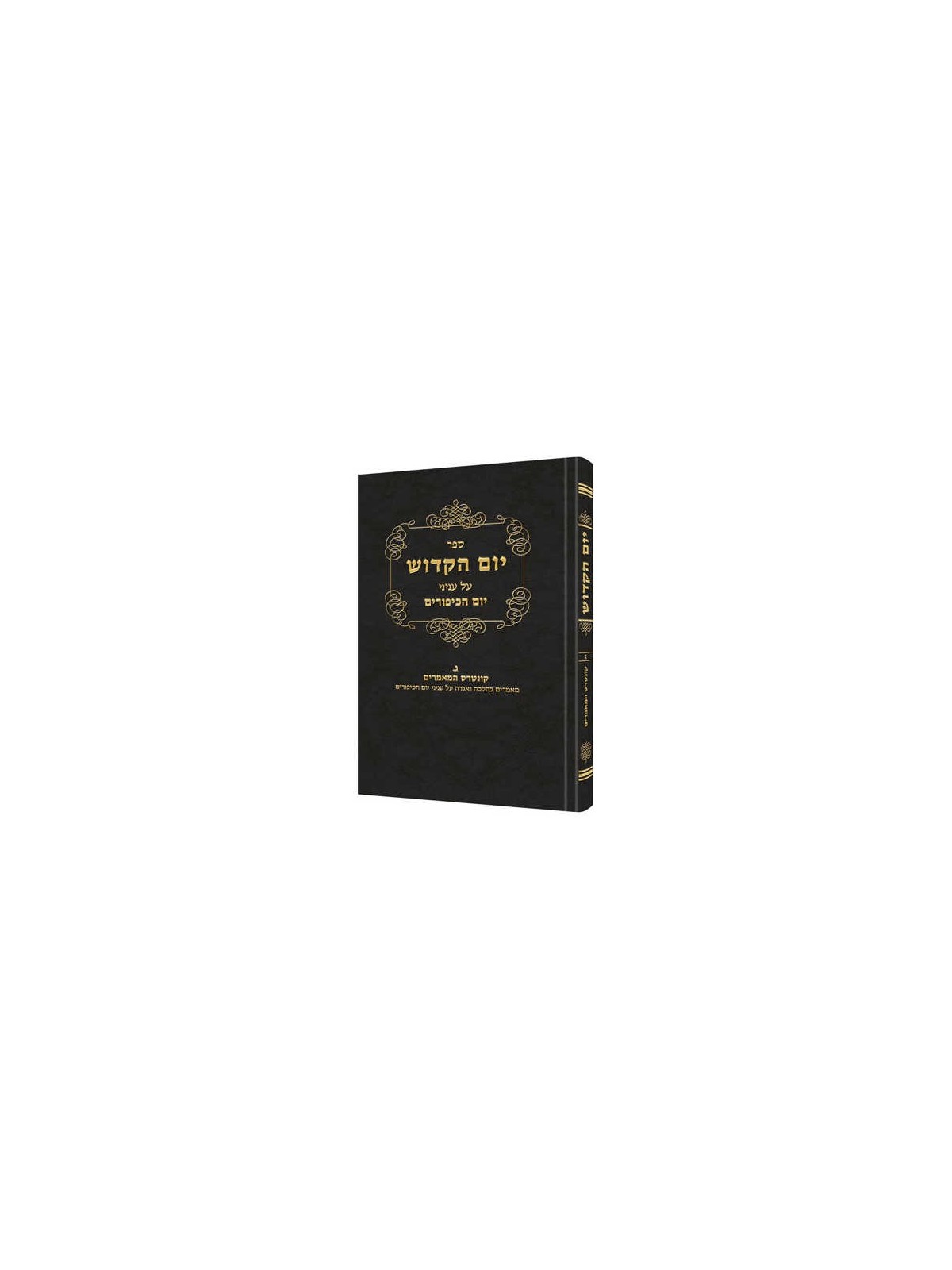 Yom Hakadosh - Volume 2 [Hebrew] | Books | Judaica