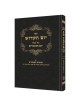 Yom Hakadosh - Volume 2 [Hebrew] | Books | Judaica