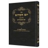 Yom Hakadosh - Volume 2 [Hebrew] | Books | Judaica