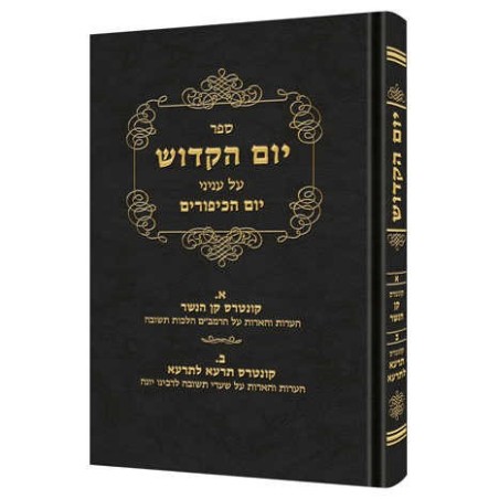 Yom Hakadosh - Volume 1 [Hebrew] | Books | Judaica