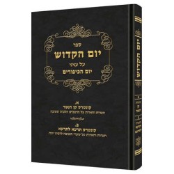 Yom Hakadosh - Volume 3 [Hebrew] | Books | Judaica