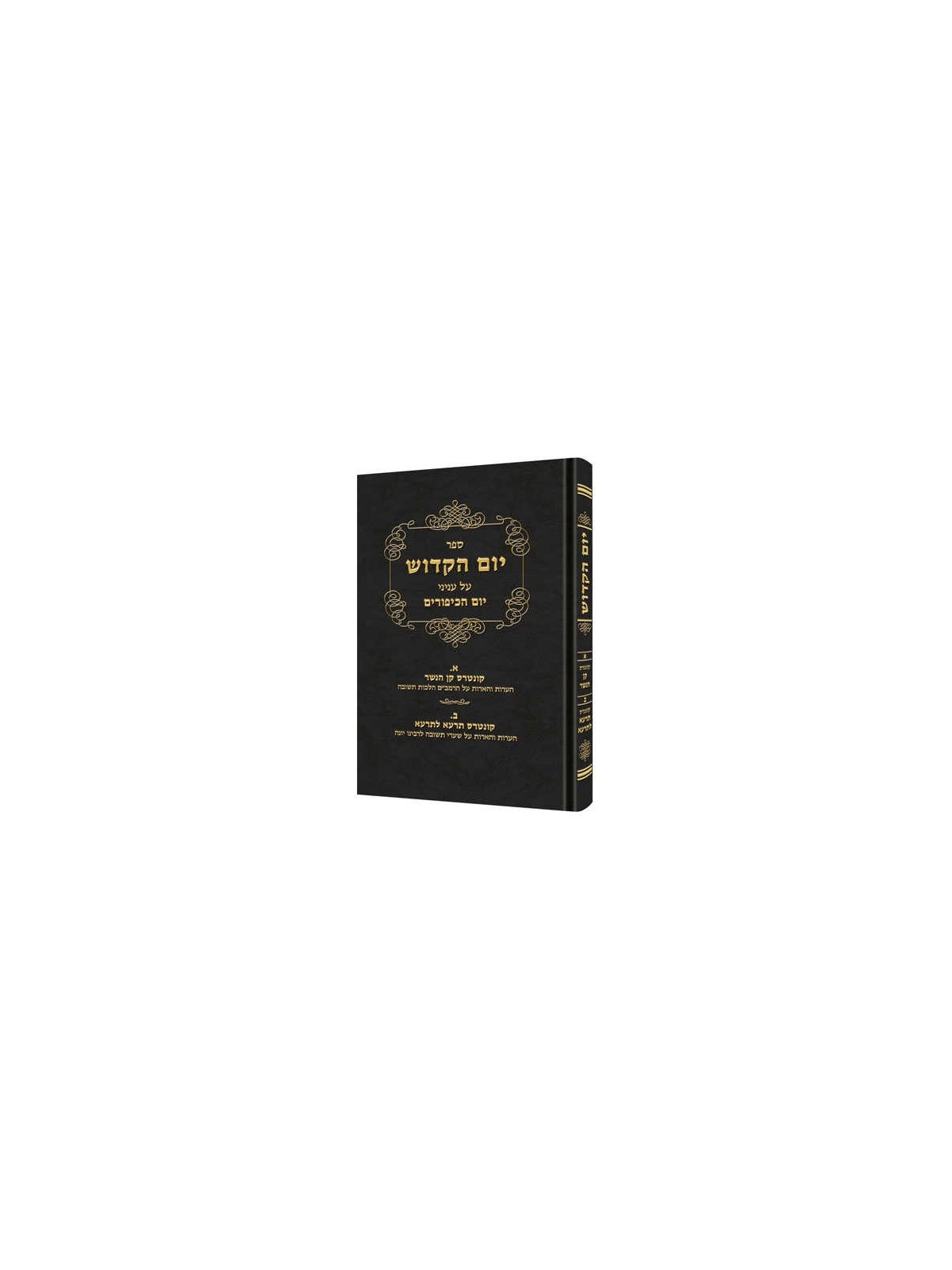 Yom Hakadosh - Volume 3 [Hebrew] | Books | Judaica