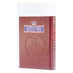 Tehillim / Psalms - 1 Vol Pocket Size Paperback | Books | Judaica