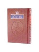 Tehillim / Psalms - 1 Vol - Full Size Hardcover | Books | Judaica