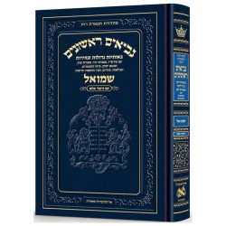 Neviim - Chinuch Tiferes Rus Volume 2: Shmuel 1 -  | Books | Judaica