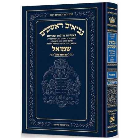 Neviim - Chinuch Tiferes Rus Volume 2: Shmuel 1 -  | Books | Judaica