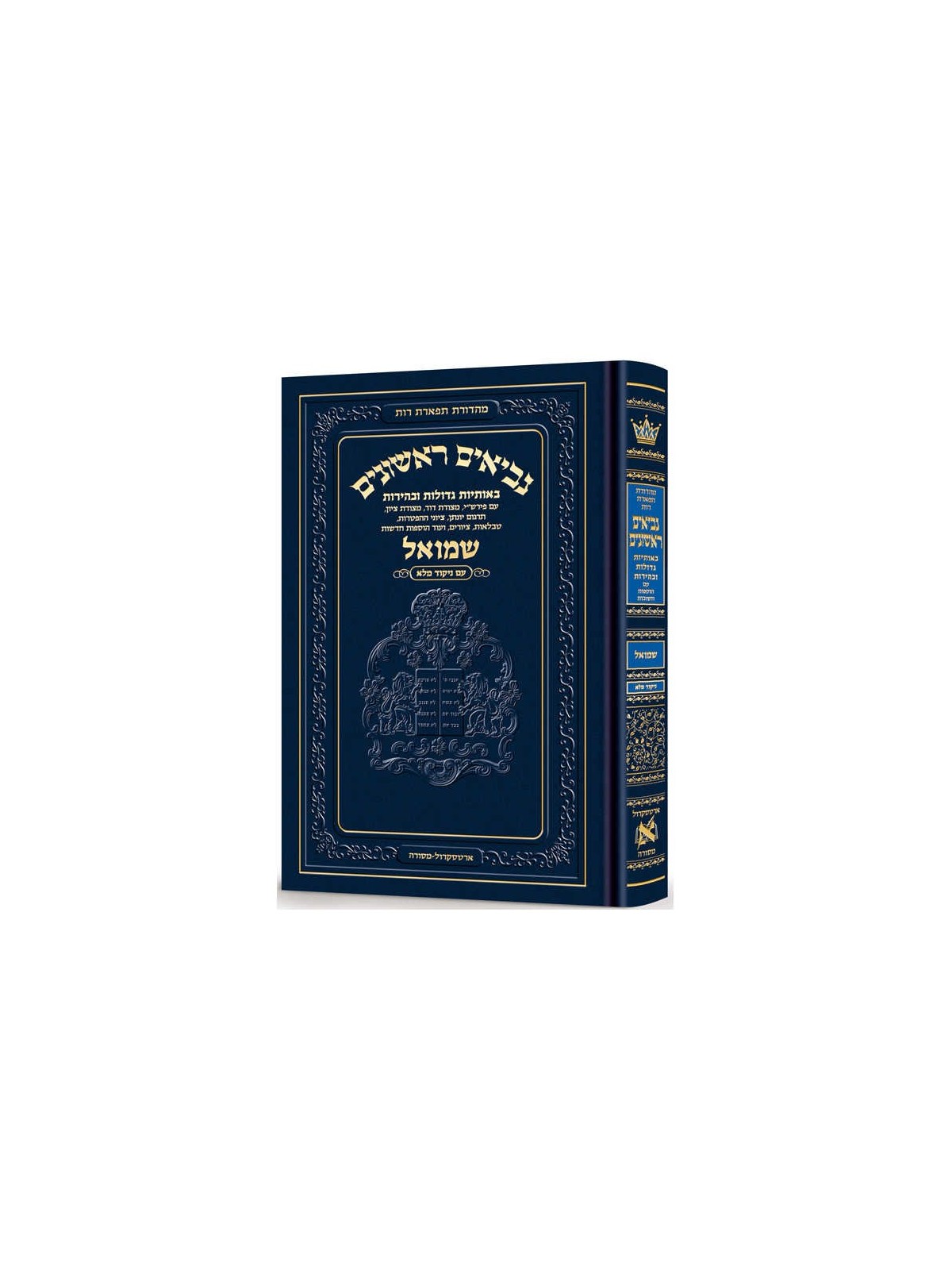 Neviim - Chinuch Tiferes Rus Volume 2: Shmuel 1 -  | Books | Judaica