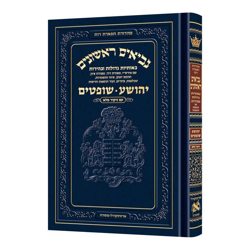 Neviim - Chinuch Tiferes Rus Volume 1: Yehoshua /  | Books | Judaica