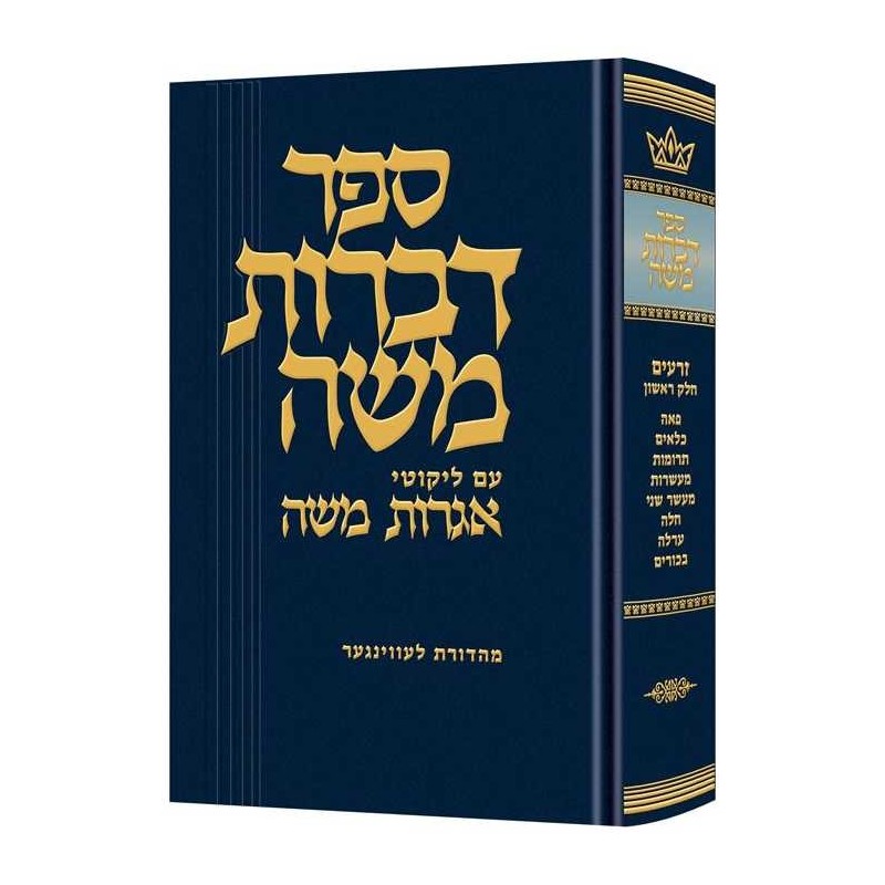 Dibros Moshe (Zeraim) Peah - Bikkurim | Books | Judaica