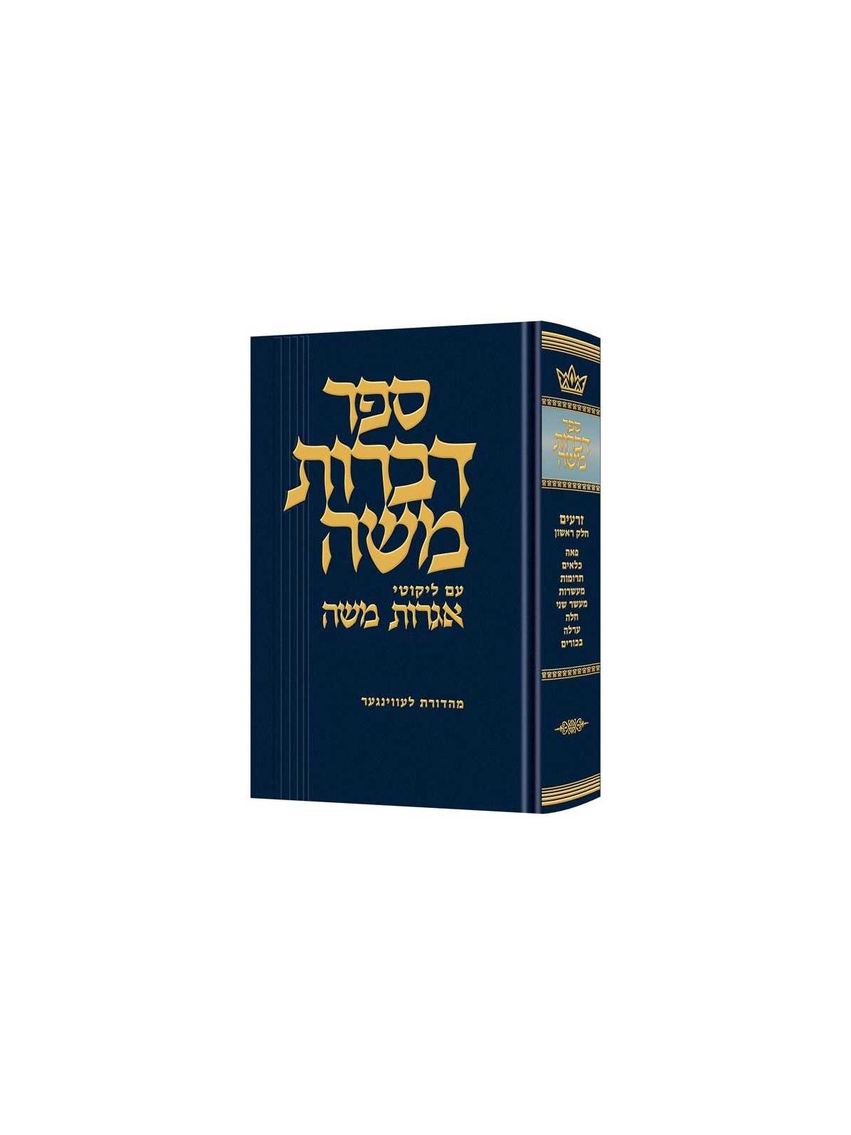 Dibros Moshe (Zeraim) Peah - Bikkurim | Books | Judaica