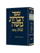 Dibros Moshe (Zeraim) Peah - Bikkurim | Books | Judaica