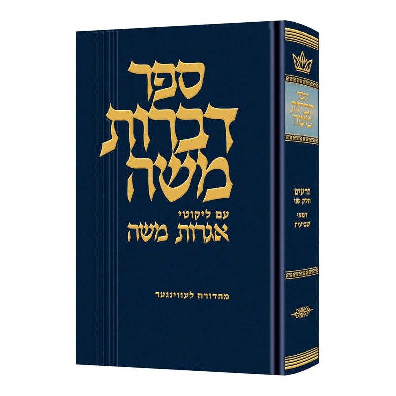 Dibros Moshe (Zeraim) Demai / Sheviis | Books | Judaica