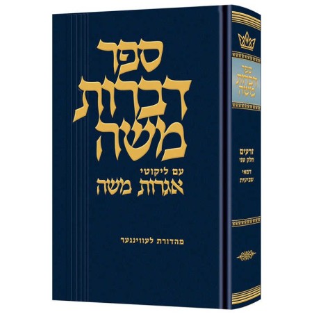 Dibros Moshe (Zeraim) Demai / Sheviis | Books | Judaica