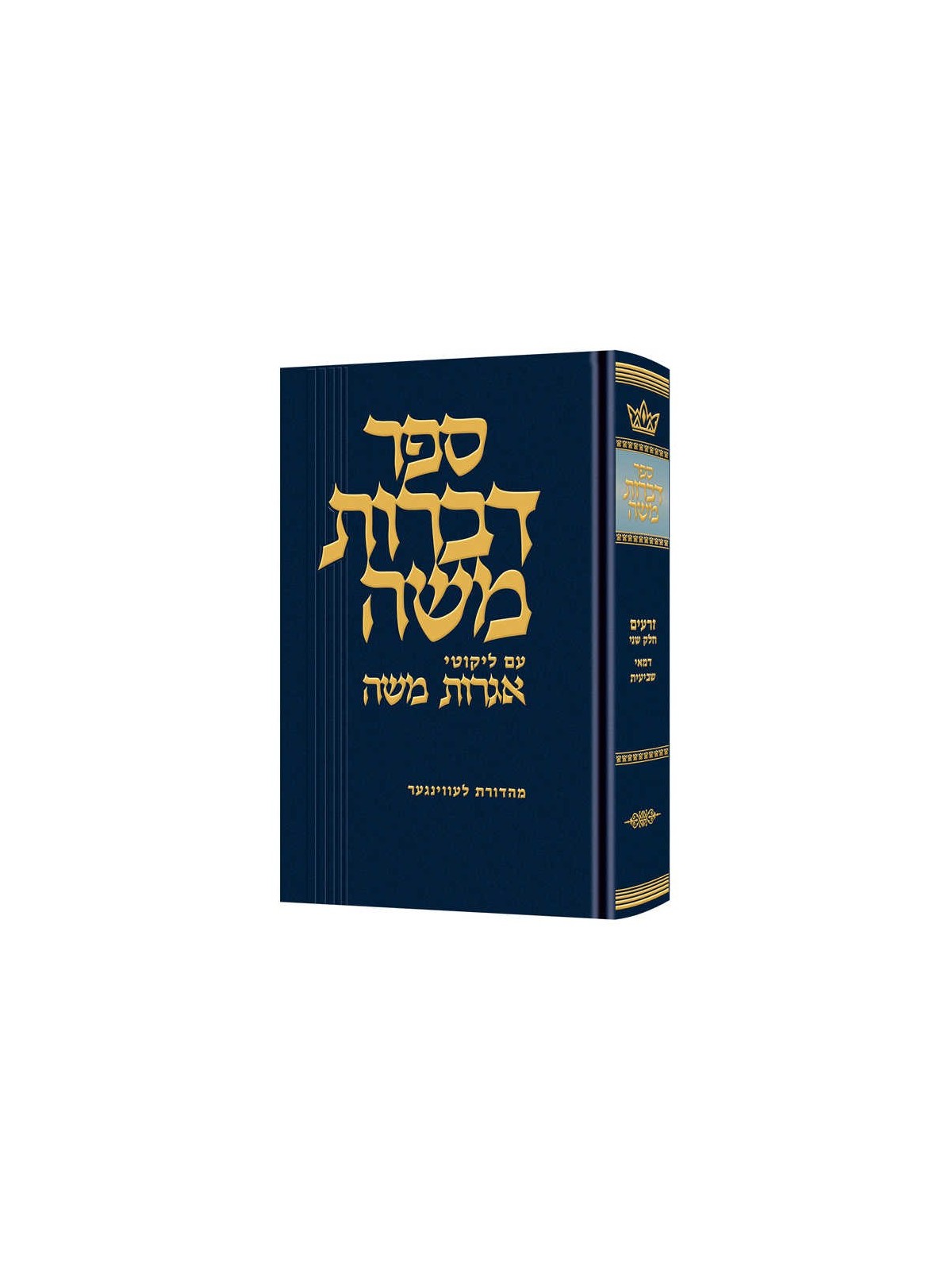 Dibros Moshe (Zeraim) Demai / Sheviis | Books | Judaica