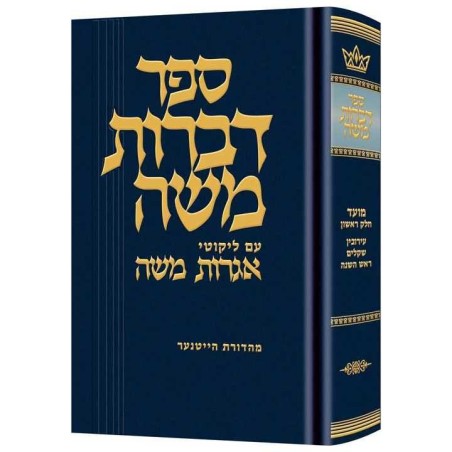 Dibros Moshe (Moed) Eruvin / Shekalim / Rosh Hasha | Books | Judaica
