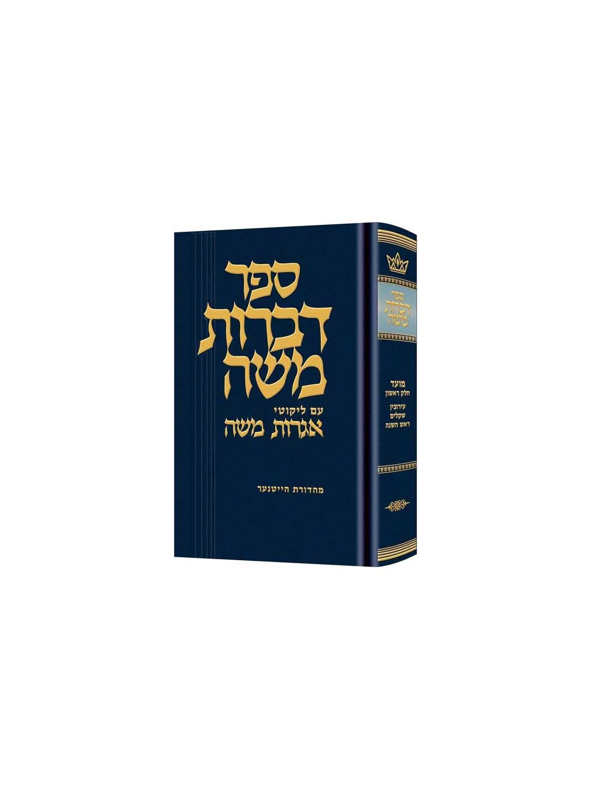 Dibros Moshe (Moed) Eruvin / Shekalim / Rosh Hasha | Books | Judaica