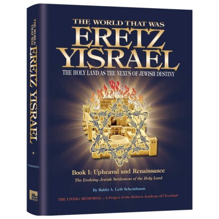 The World That Was: Eretz Yisrael Book 1 | Books | Judaica