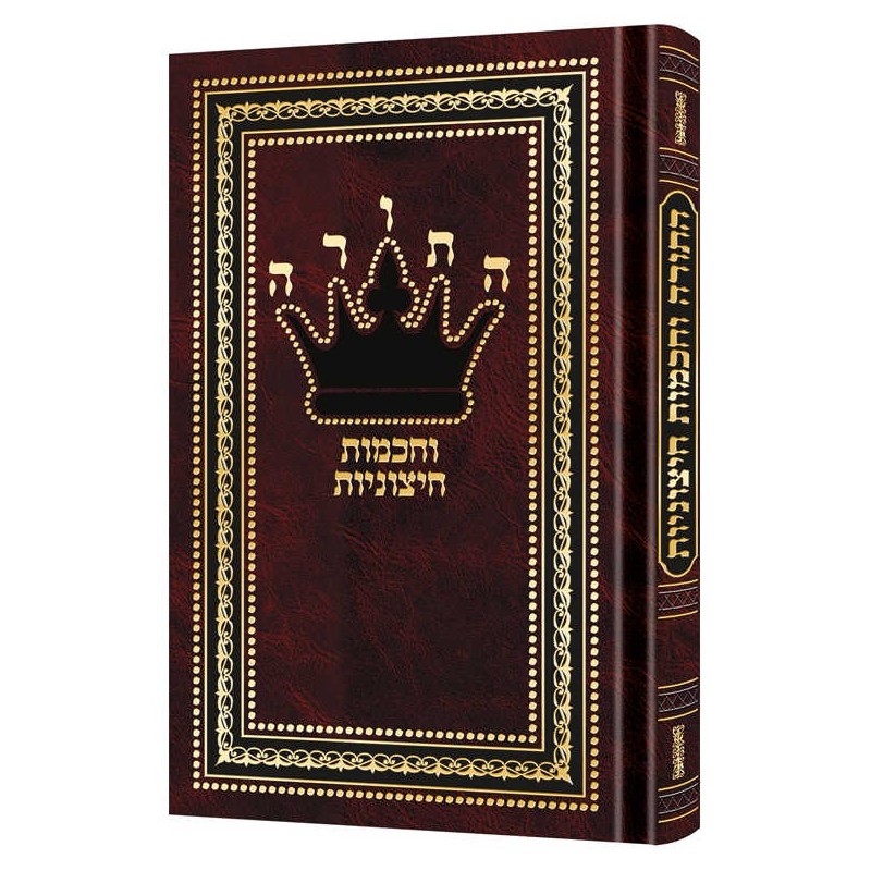 Hatorah Vechochmos Chitzoniyos | Books | Judaica