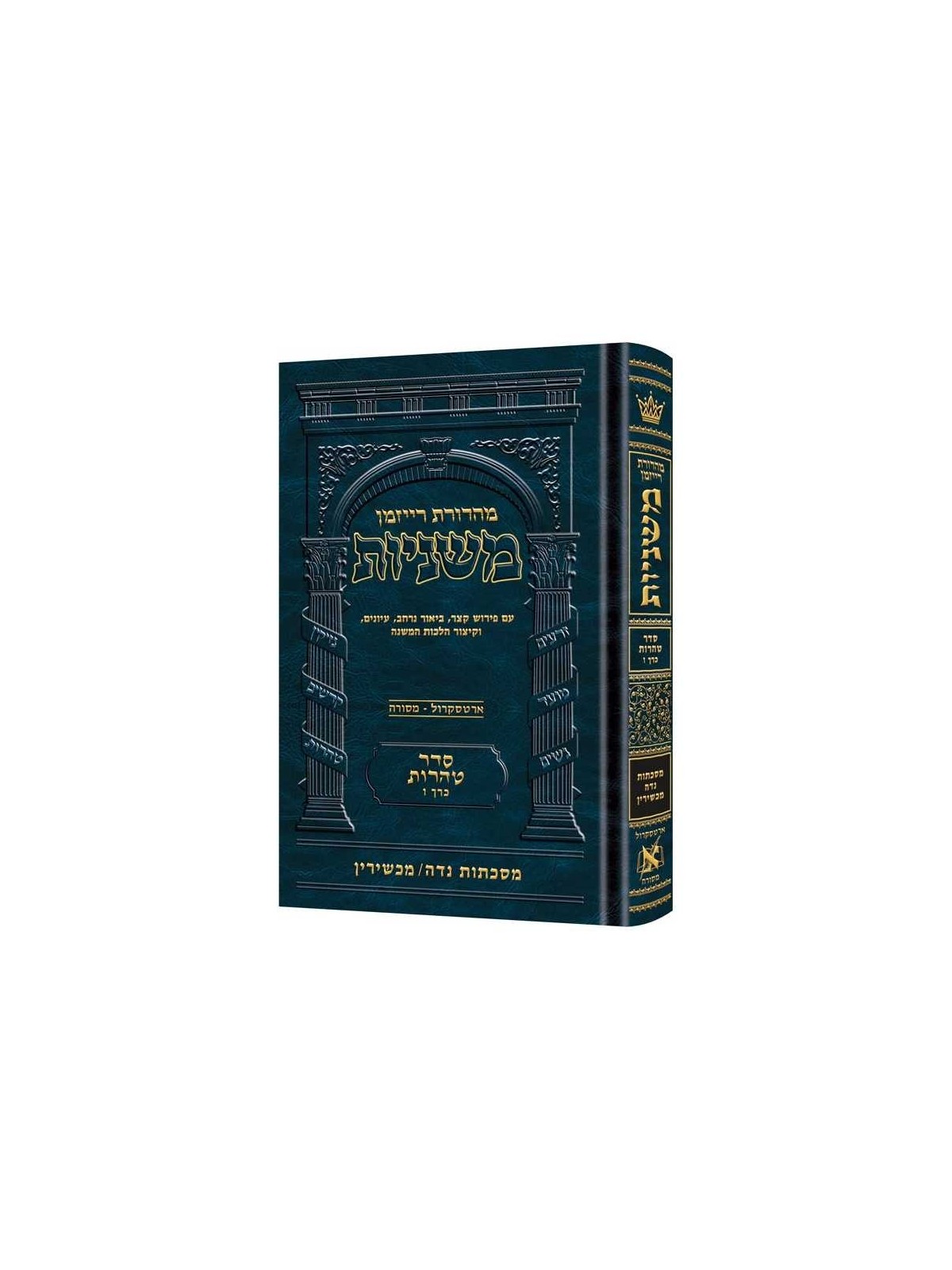 The Ryzman Edition Hebrew Mishnah Niddah / Machshi | Books | Judaica