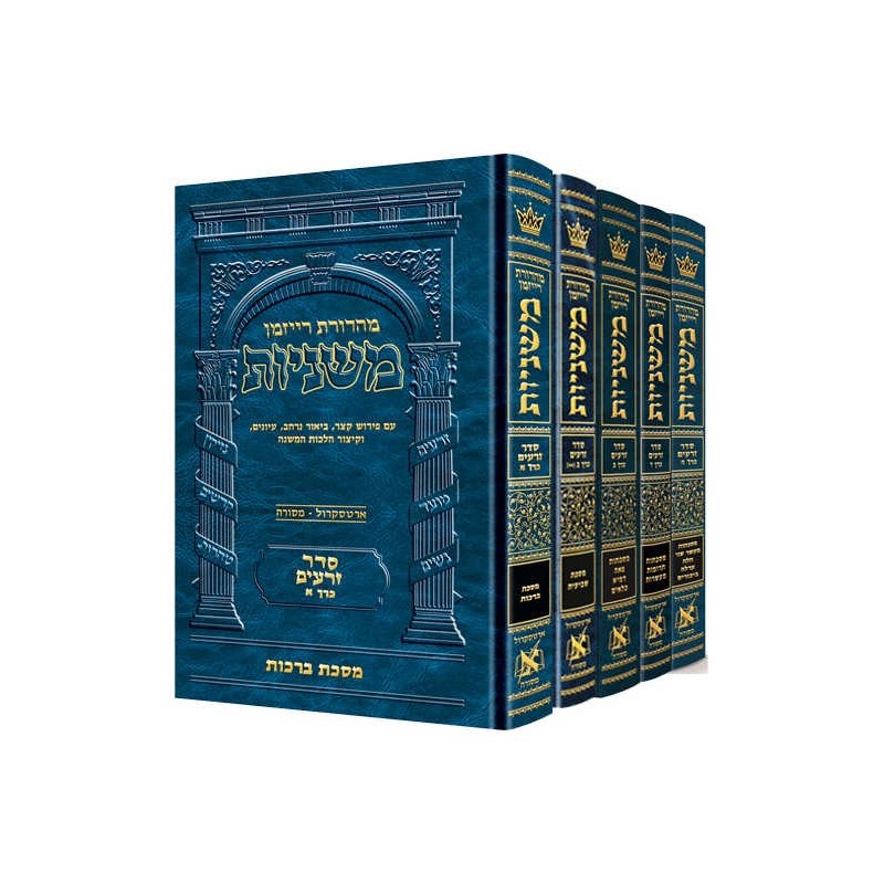 Hebrew Mishnah Zeraim 5 Volume Set | Books | Judaica