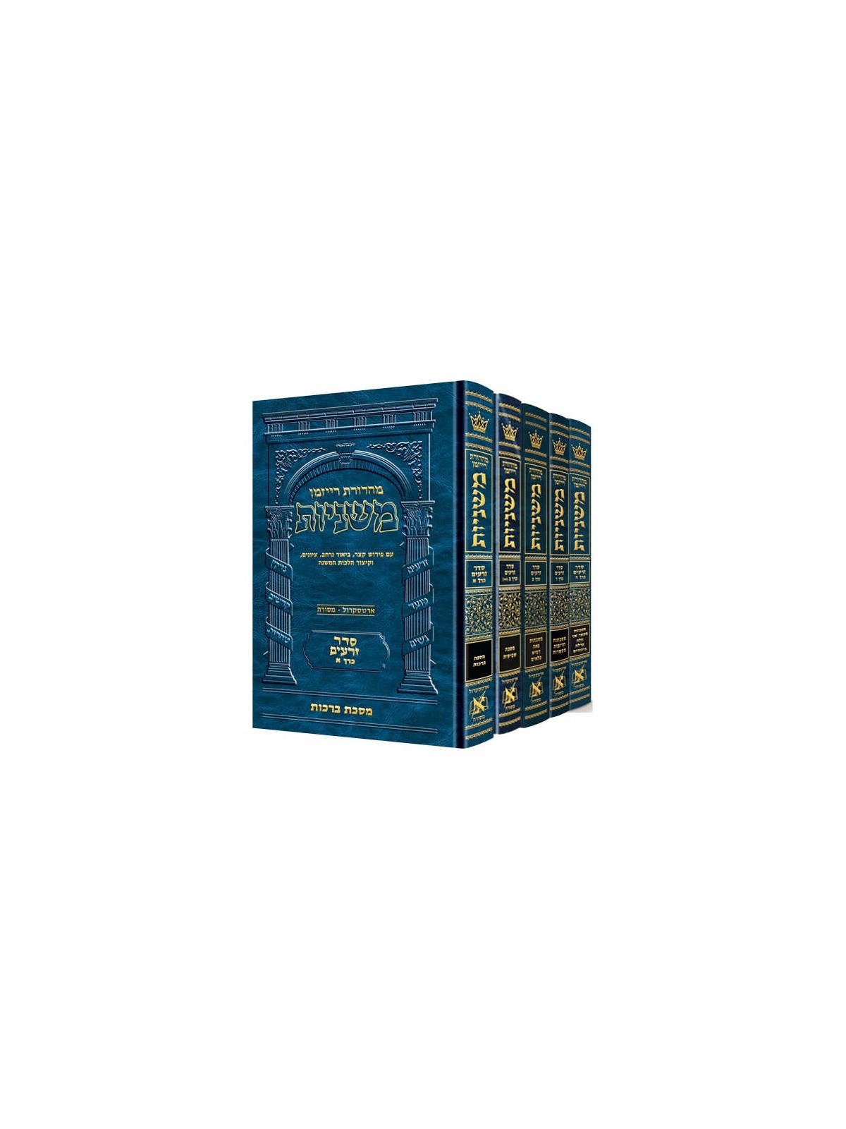 Hebrew Mishnah Zeraim 5 Volume Set | Books | Judaica