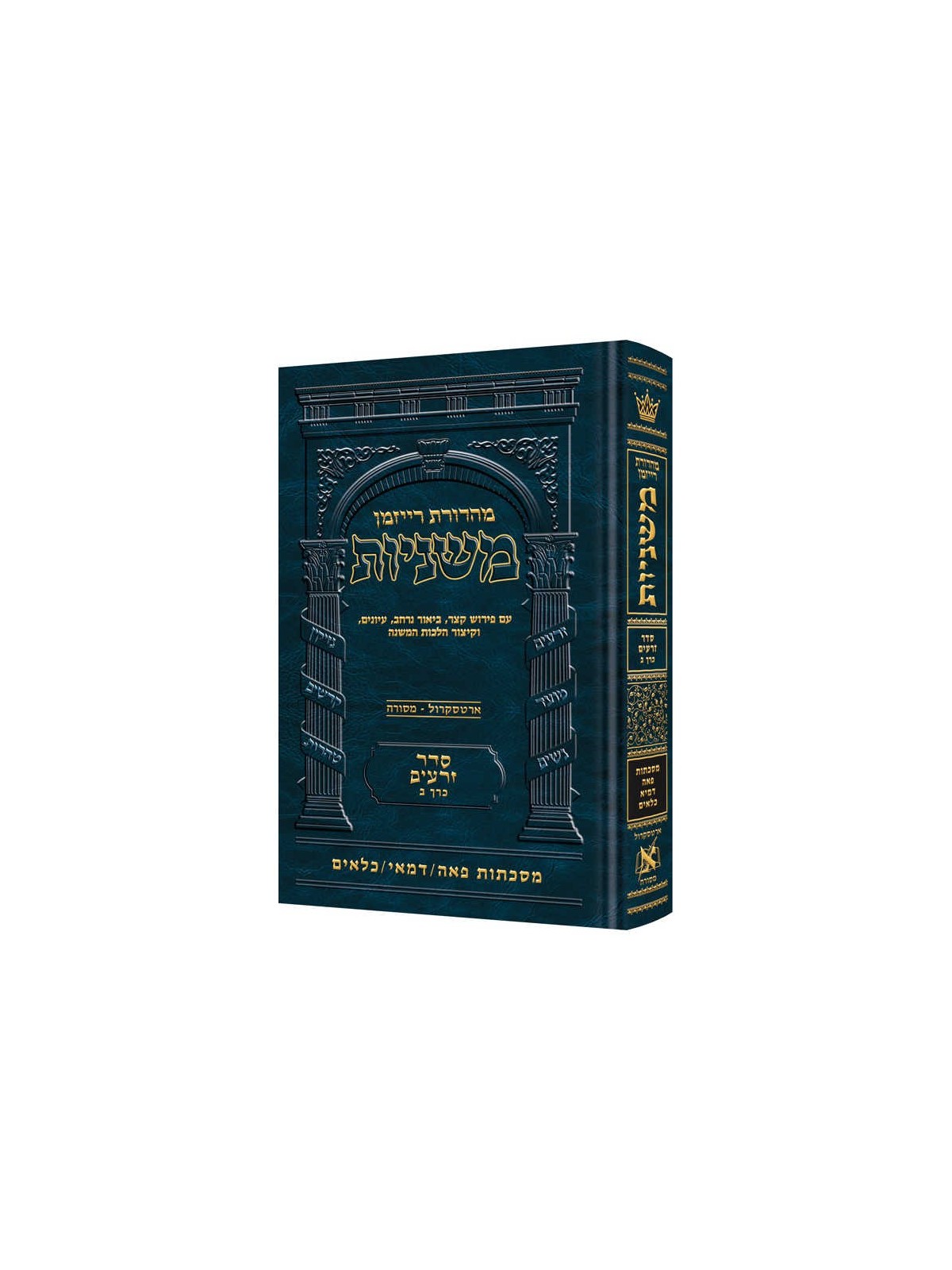 Hebrew Ryzman Mishnah Peah, Demai, Kilayim (Zeraim | Books | Judaica