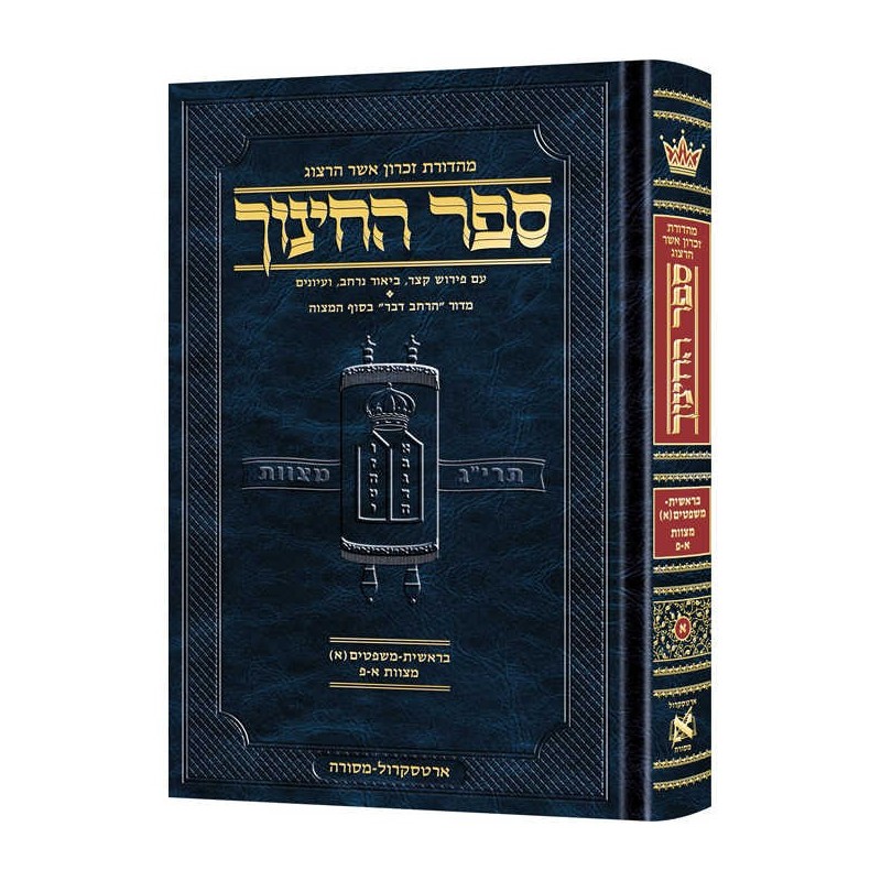 Hebrew Sefer Hachinuch Vol. 1 | Books | Judaica