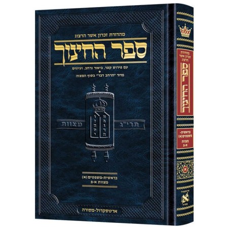 Hebrew Sefer Hachinuch Vol. 1 | Books | Judaica