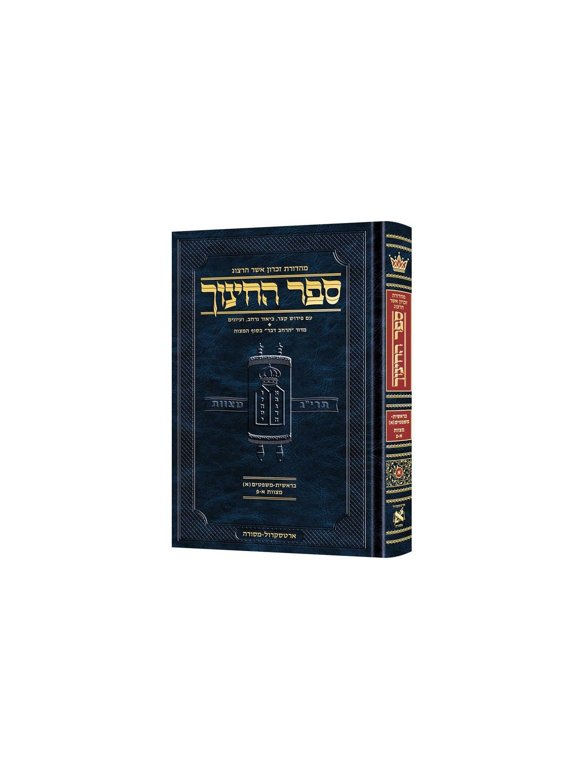 Hebrew Sefer Hachinuch Vol. 1 | Books | Judaica