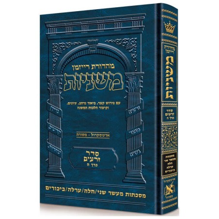 Hebrew Ryzman Mishnah Maaser Sheni / Challah / Orl | Books | Judaica