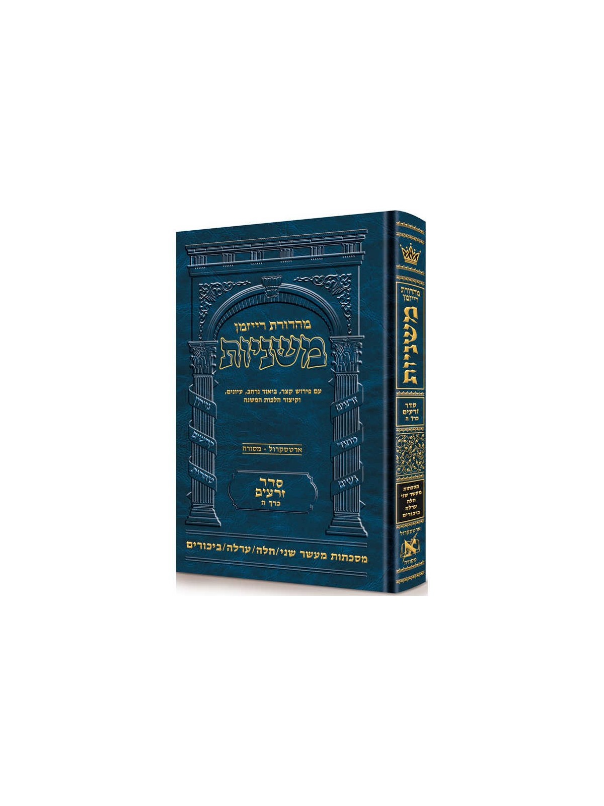 Hebrew Ryzman Mishnah Maaser Sheni / Challah / Orl | Books | Judaica