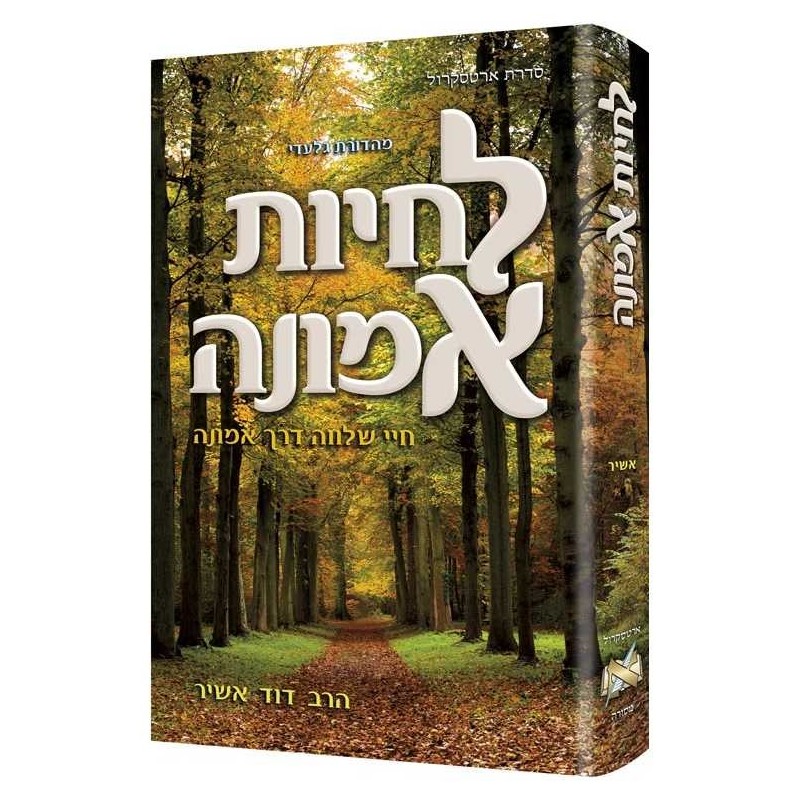 Living Emunah **Hebrew Edition** | Books | Judaica