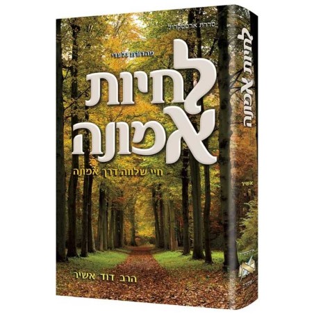 Living Emunah **Hebrew Edition** | Books | Judaica