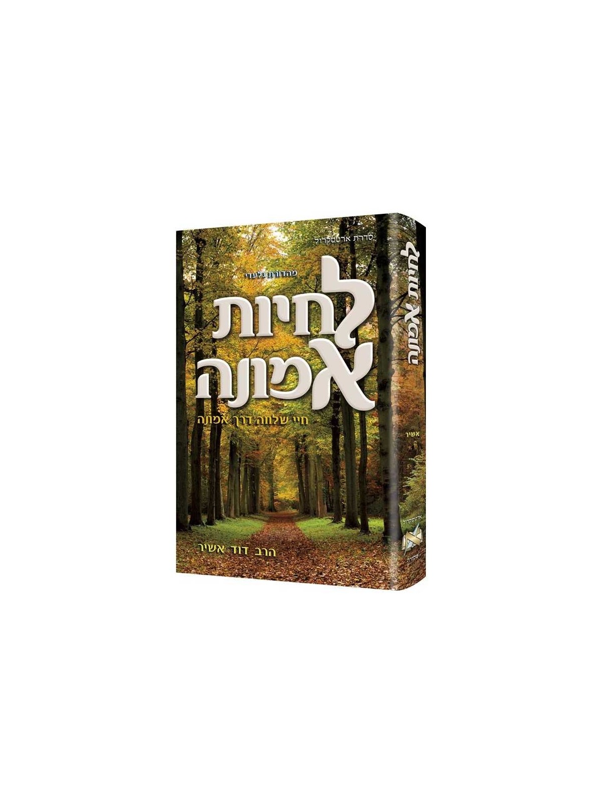 Living Emunah **Hebrew Edition** | Books | Judaica