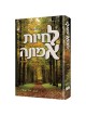 Living Emunah **Hebrew Edition** | Books | Judaica