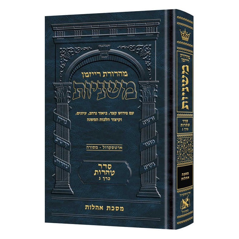 The Ryzman Edition Hebrew Mishnah Oholos - Full Co | Books | Judaica