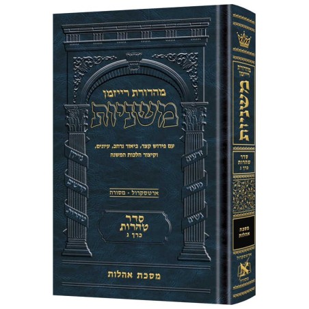 The Ryzman Edition Hebrew Mishnah Oholos - Full Co | Books | Judaica