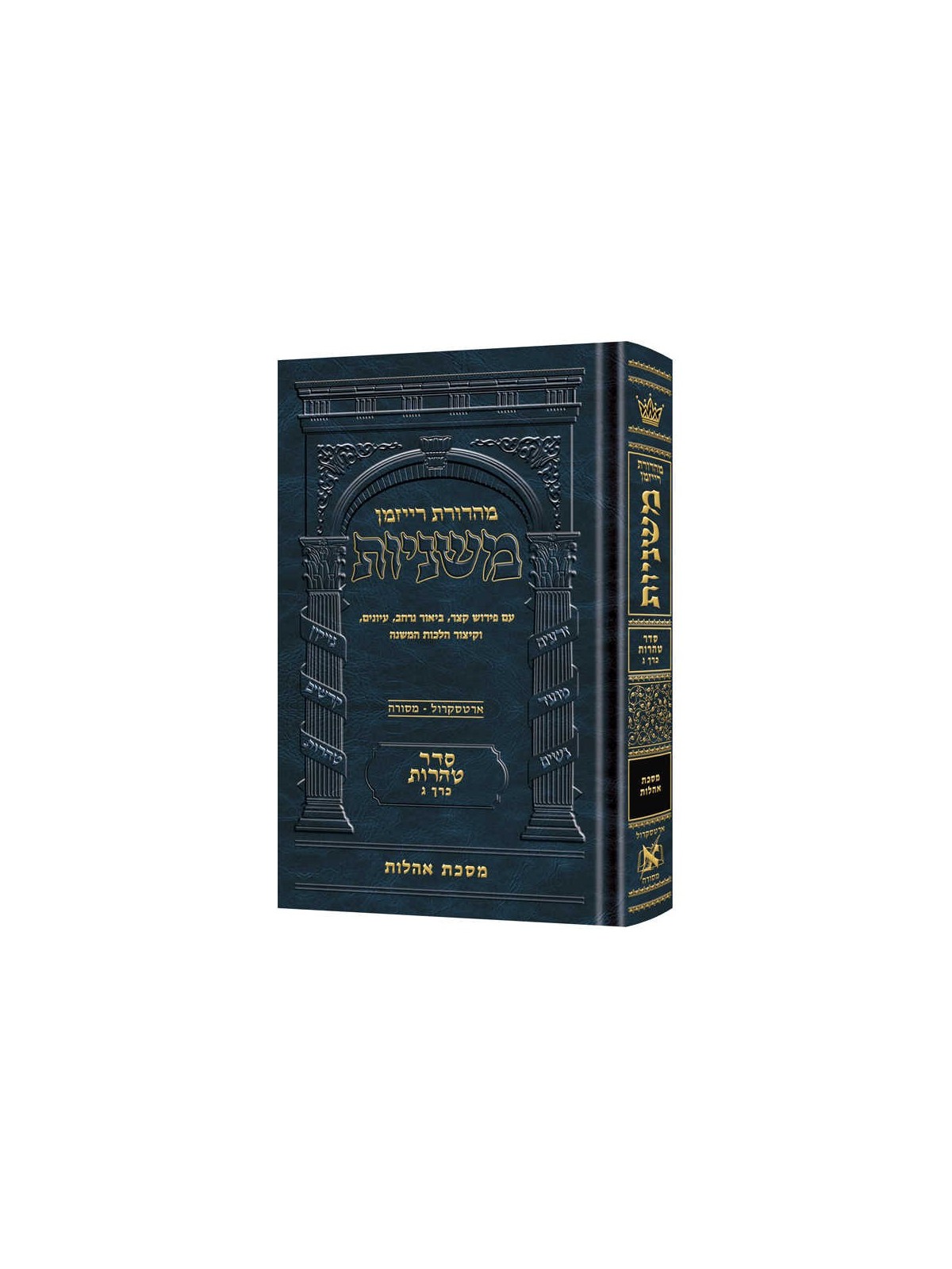 The Ryzman Edition Hebrew Mishnah Oholos - Full Co | Books | Judaica