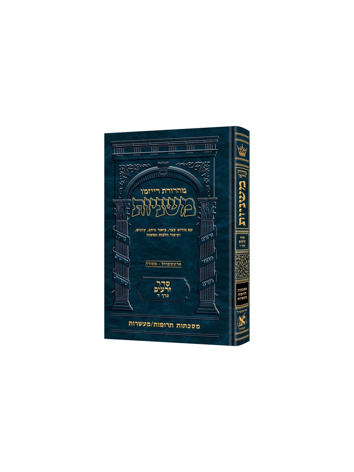 Hebrew Ryzman Mishnah Terumos / Maasros (Zeraim) | Books | Judaica
