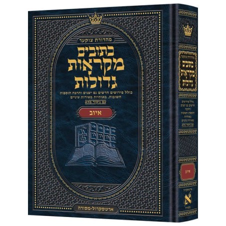 Hebrew Mikraos Gedolos Iyov | Books | Judaica
