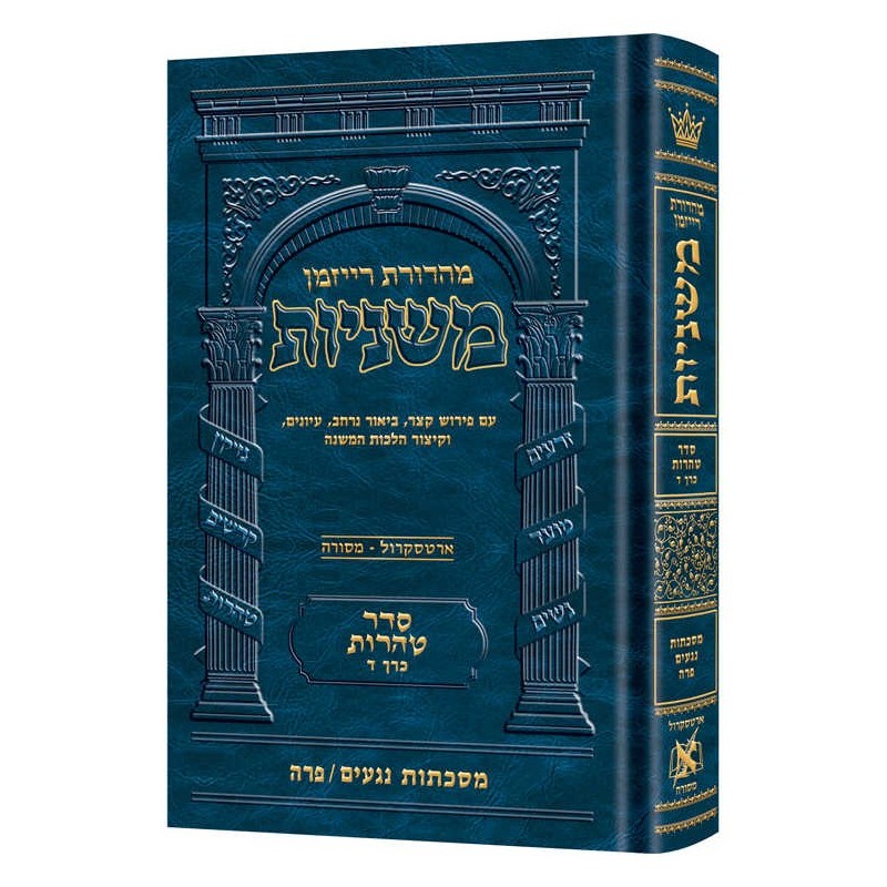 Hebrew Ryzman Mishnah Negaim / Parah (Tohoros) | Books | Judaica