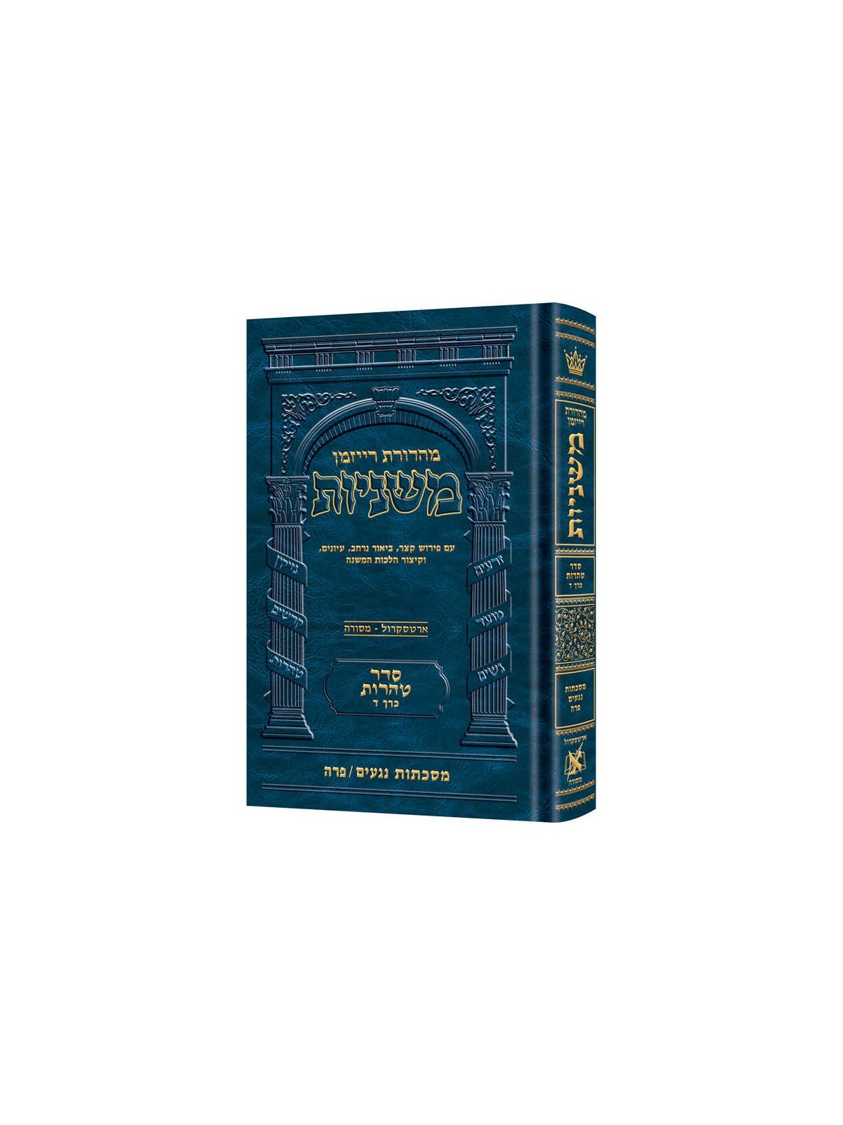 Hebrew Ryzman Mishnah Negaim / Parah (Tohoros) | Books | Judaica