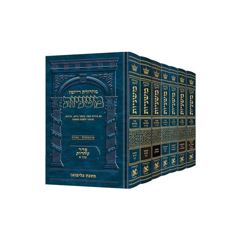 Hebrew Mishnah Tohoros 7 Volume Set | Books | Judaica