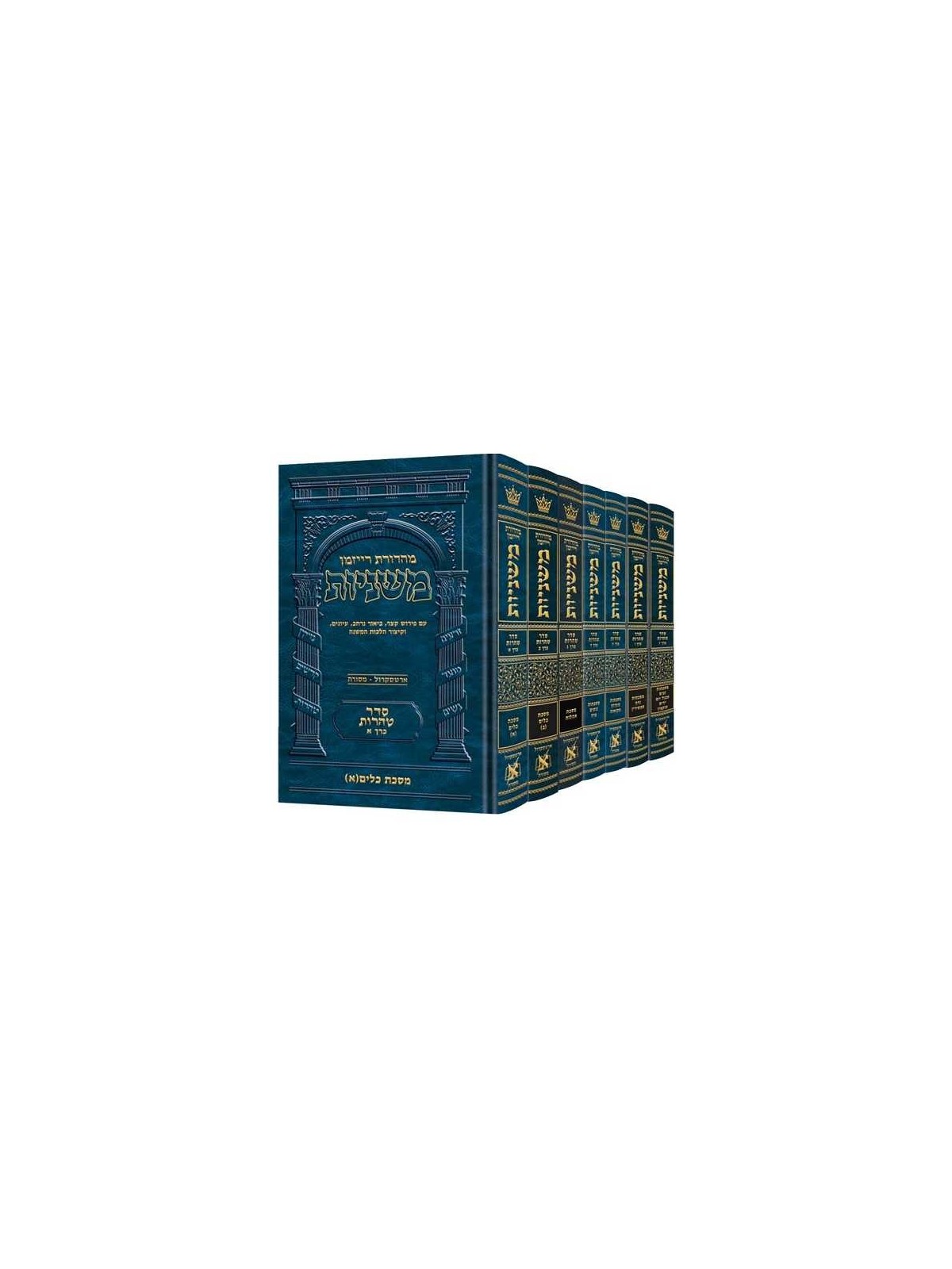 Hebrew Mishnah Tohoros 7 Volume Set | Books | Judaica