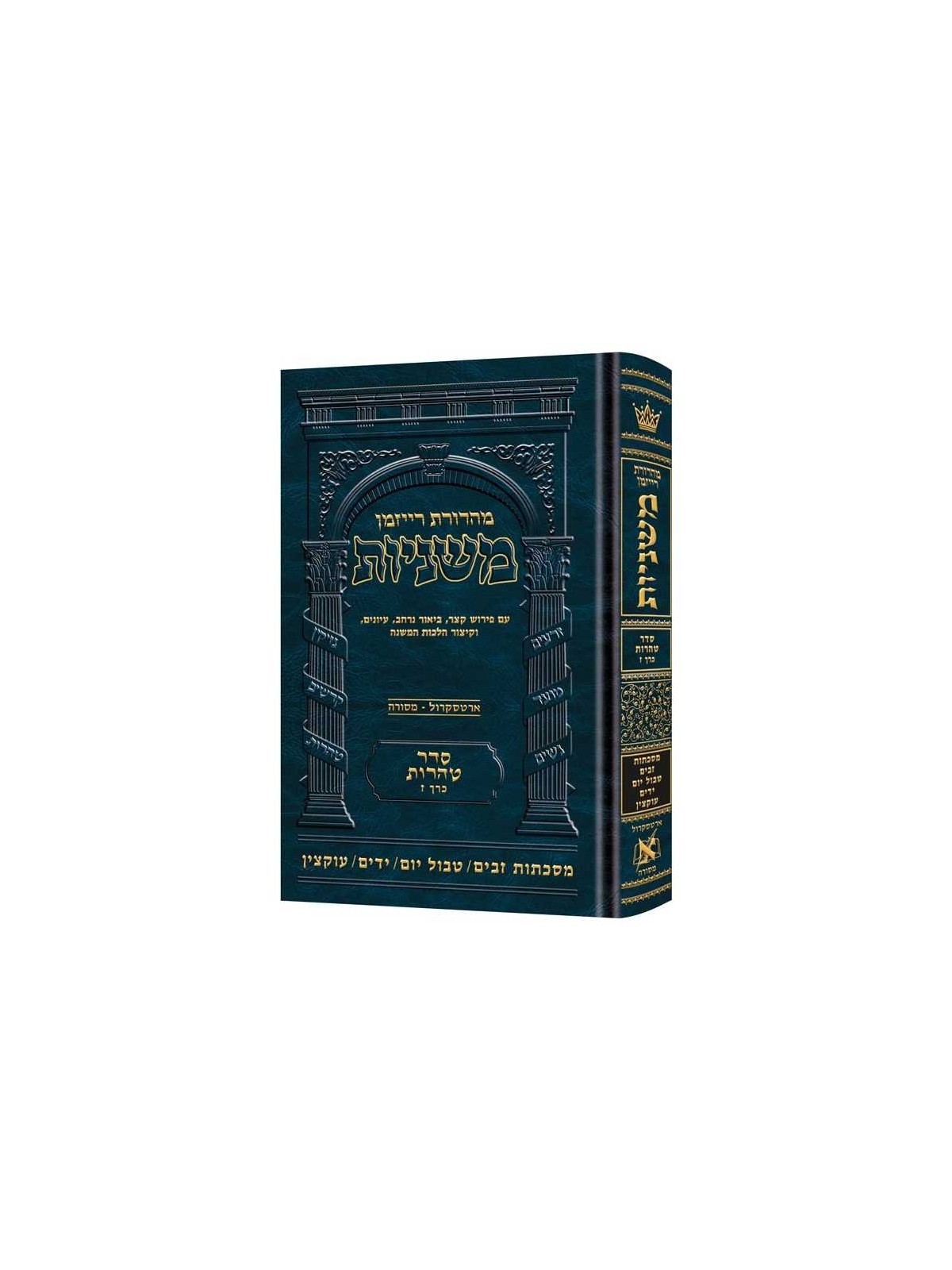 The Ryzman Edition Hebrew Mishnah Zavim / Tevul Yo | Books | Judaica