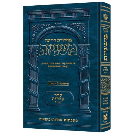 The Ryzman Edition Hebrew Mishnah Tohoros / Mikvao | Books | Judaica