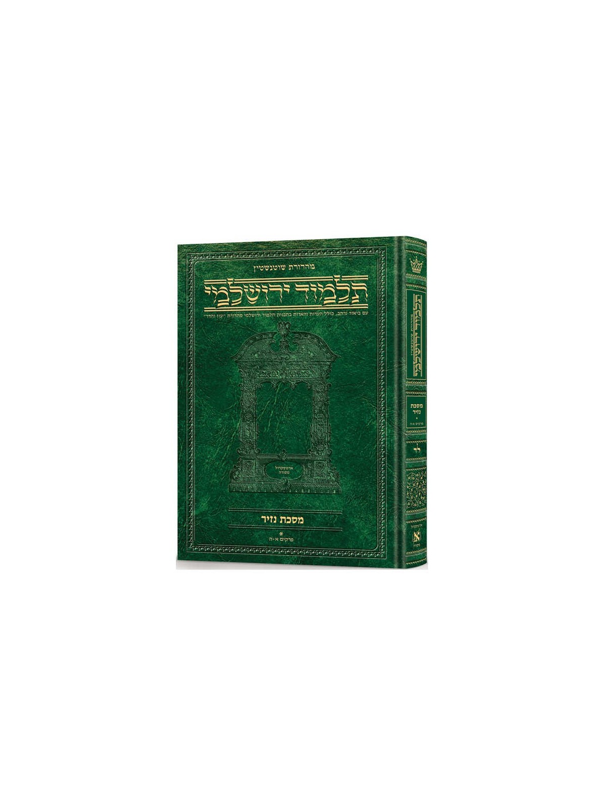 Nazir Volume 1 Hebrew Yerushalmi Schottenstein Edi | Books | Judaica